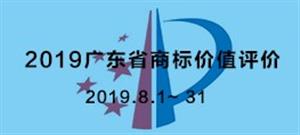 2019广东商标价值评价