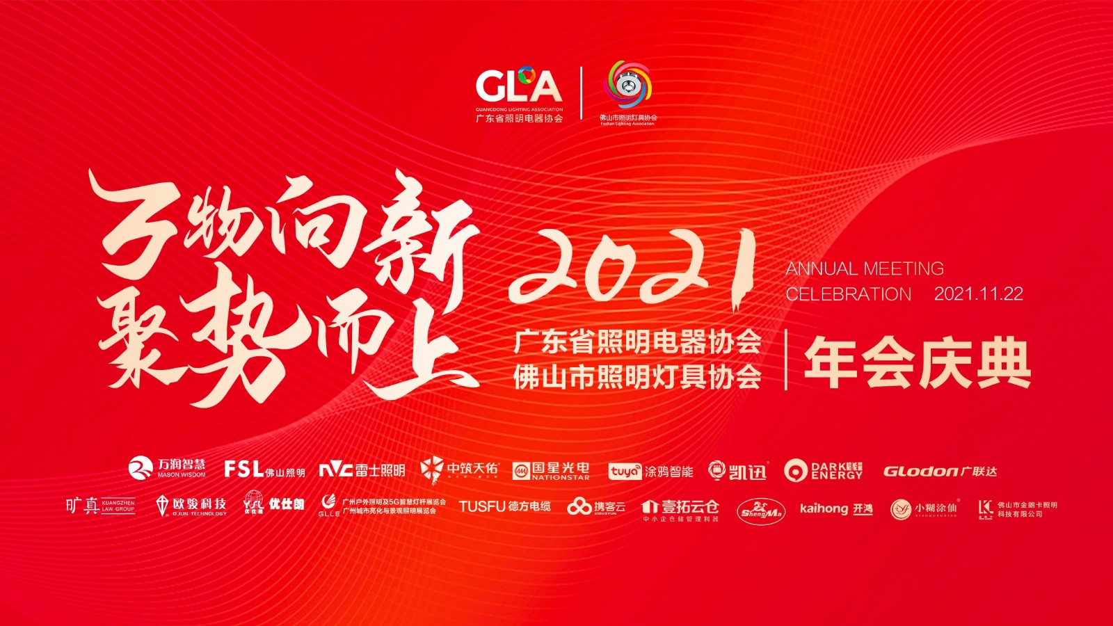 广东省照明电器协会&佛山市照明灯具协会2021年会庆典圆满落幕