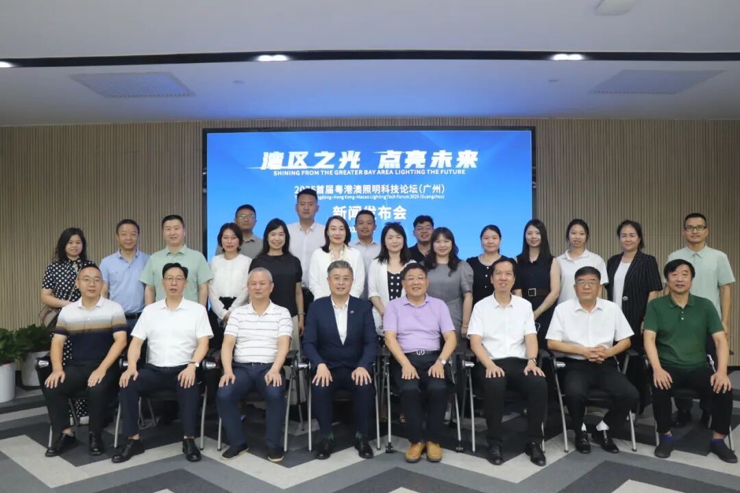 集湾区力量，谋未来之光 | 2025首届粤港澳照明科技论坛（广州）新闻发布会在召开