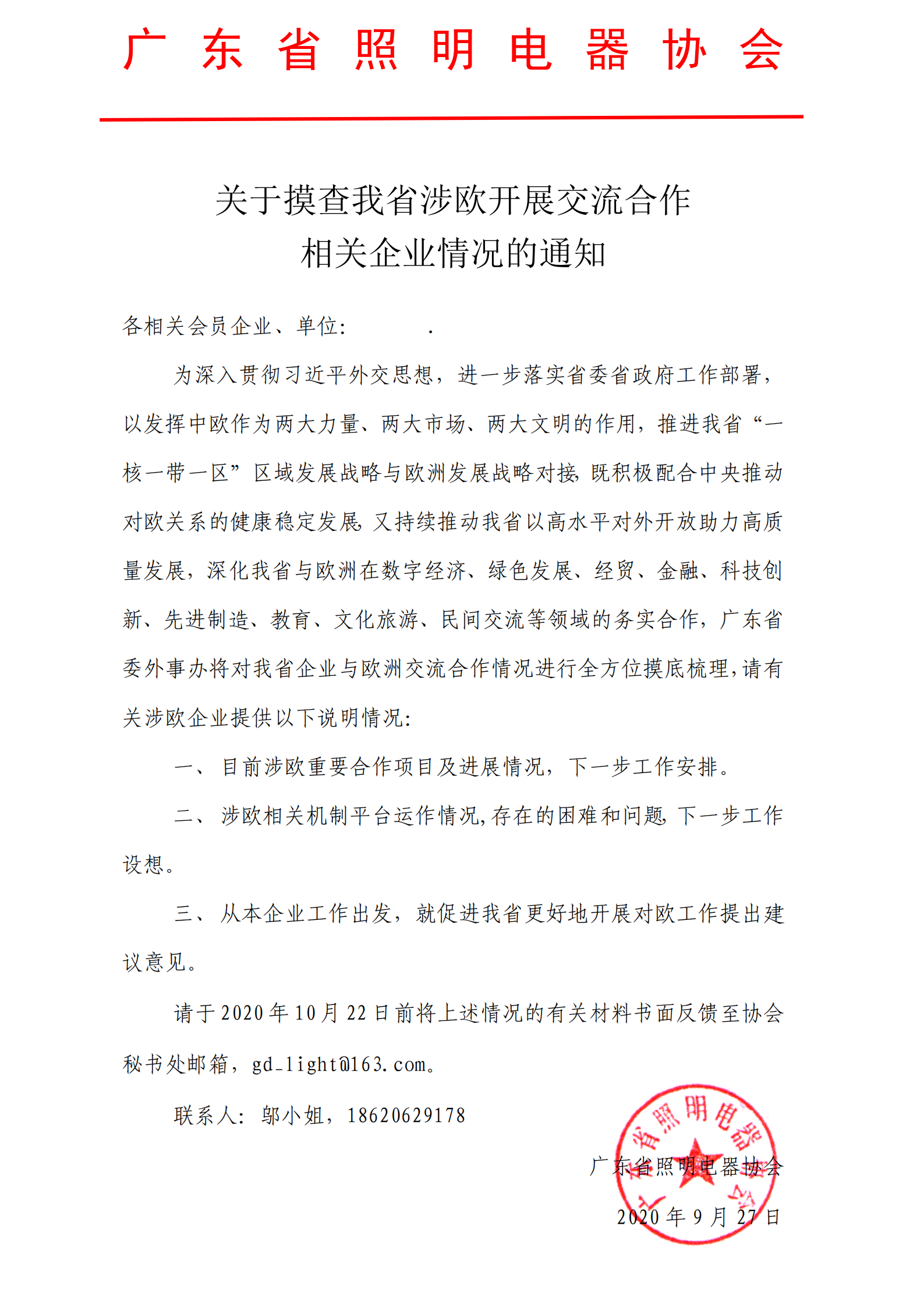 关于摸查照明行业涉欧开展交流合作有关情况的通知_00.png
