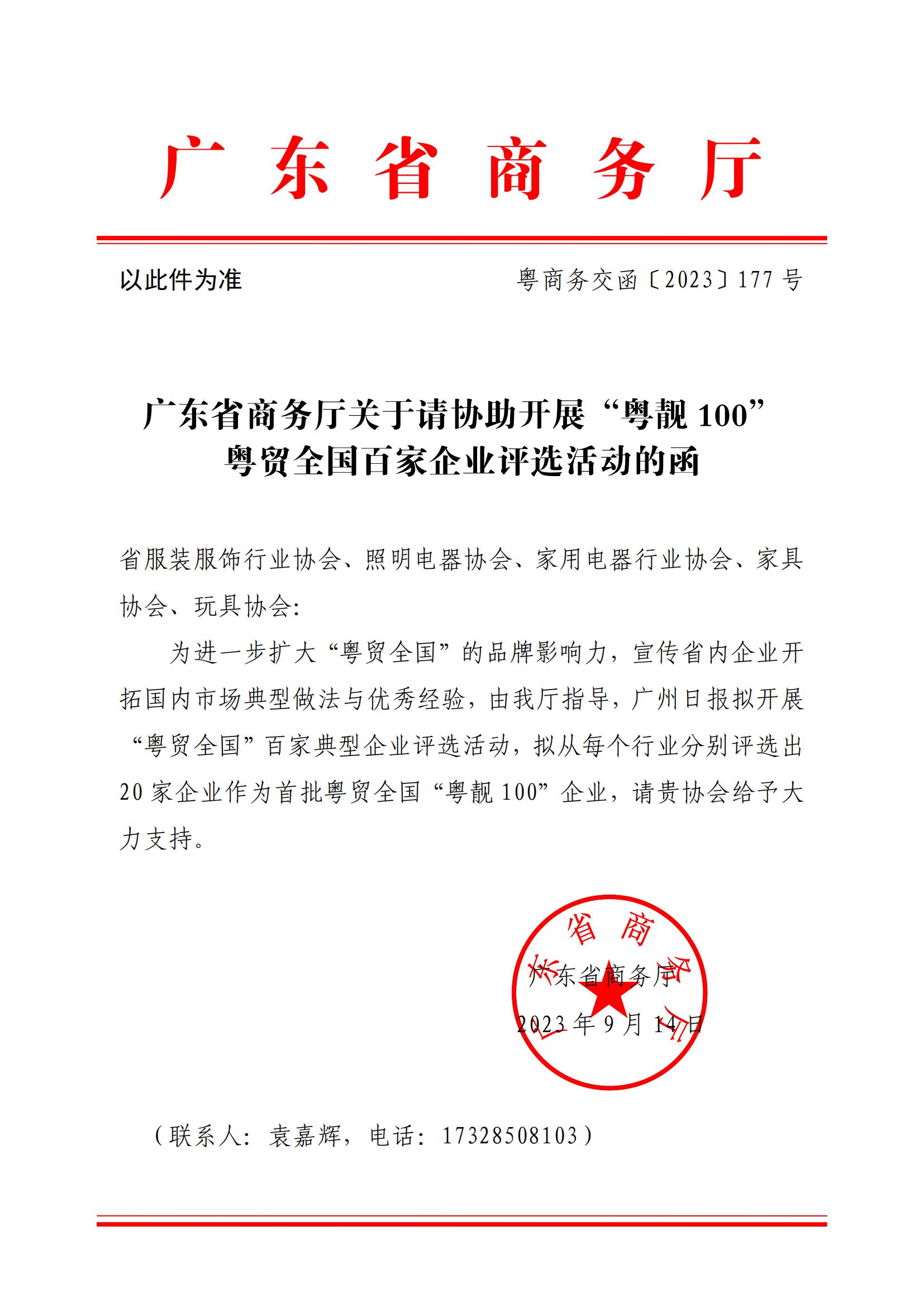 关于请协助开展“粤靓100”粤贸全国百家企业评选活动的函（以此件为准）_00.jpg